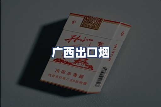 广西出口烟
