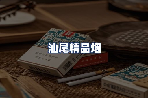 汕尾精品烟